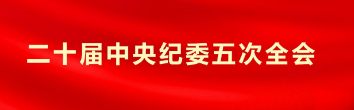 二十届中央纪委五次全会