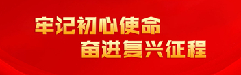 牢记初心使命 奋进复兴征程