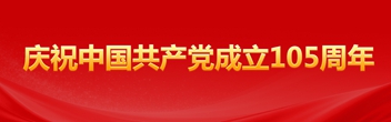 庆祝中国共产党成立105周年