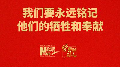 我们要永远铭记他们的牺牲和奉献