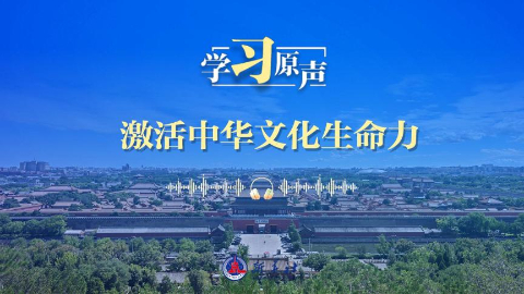 开局“十五五”丨激活中华文化生命力