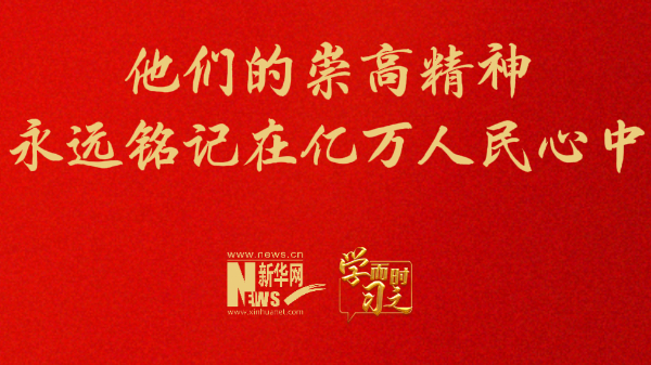 他们的崇高精神永远铭记在亿万人民心中
