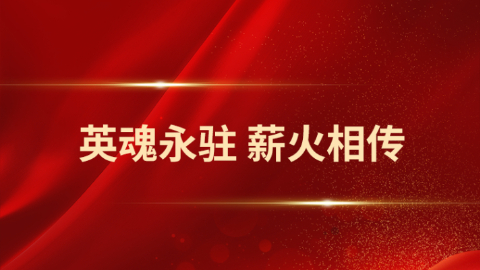 英魂永驻 薪火相传