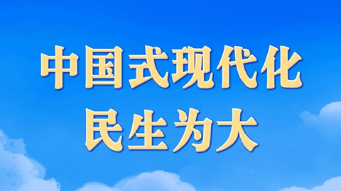 中国式现代化，民生为大