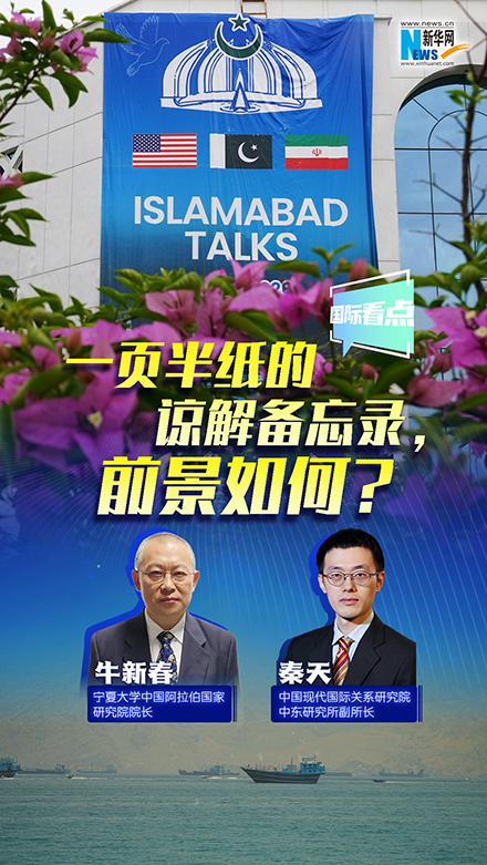 新华网国际看点｜一页半纸的谅解备忘录，前景如何？