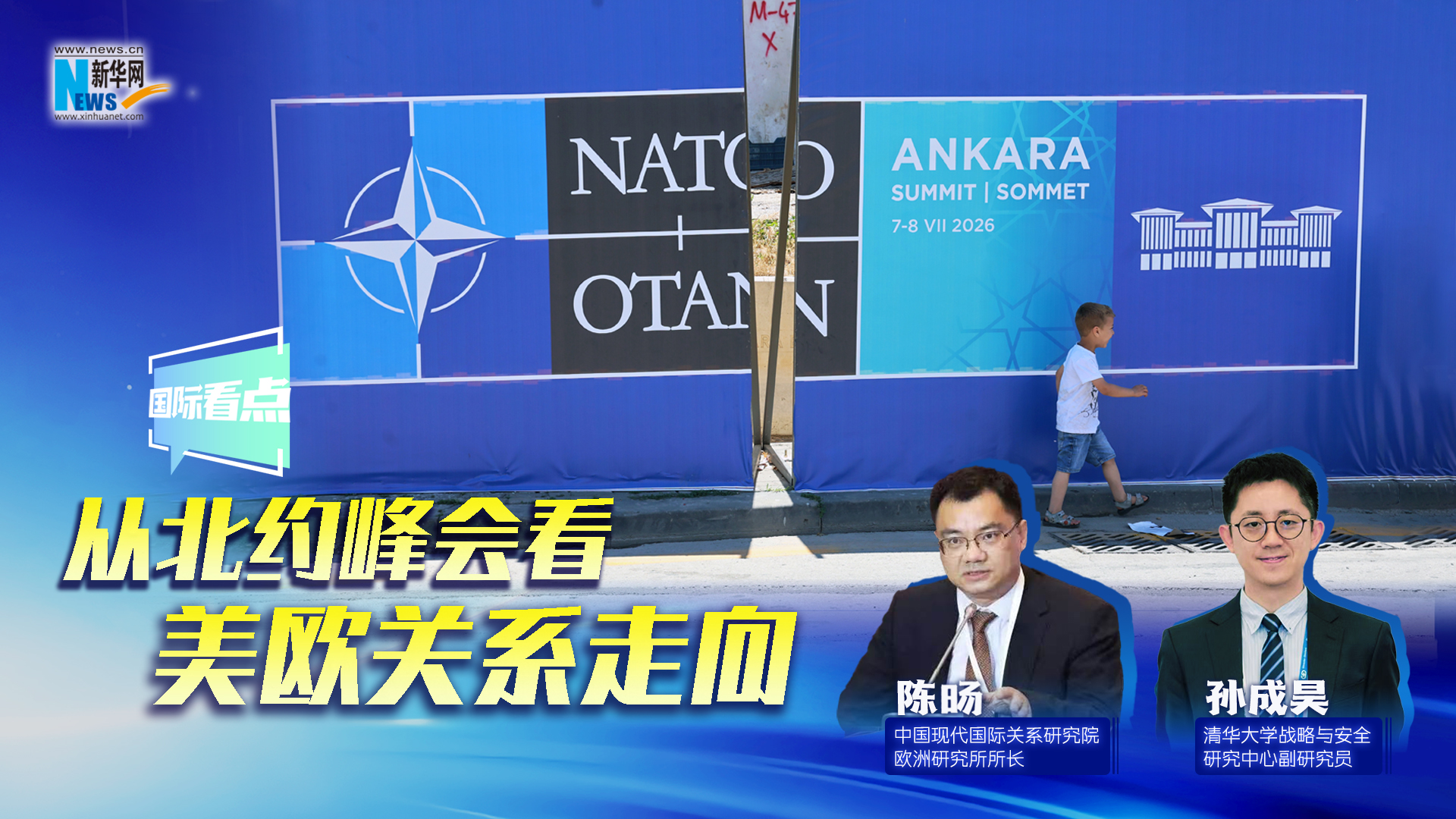 新华网国际看点丨从北约峰会看美欧关系走向