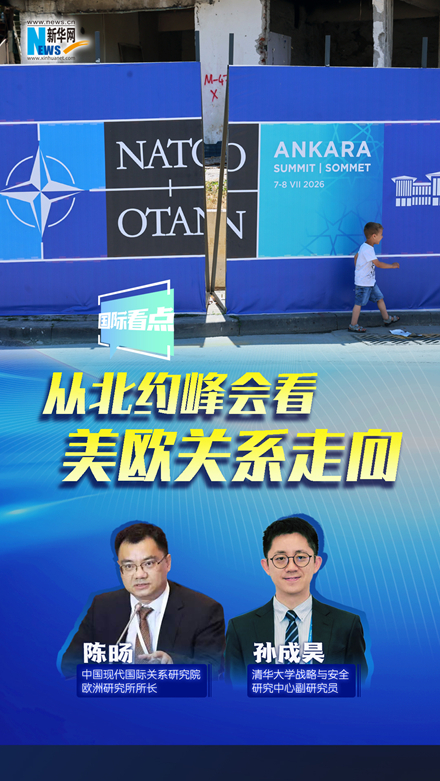 新华网国际看点丨从北约峰会看美欧关系走向